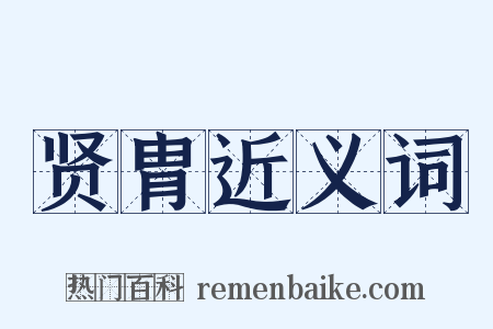 贤胄近义词是什么意思的图片